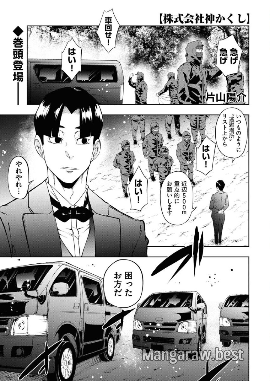 株式会社神かくし 第55話 - Trang 1
