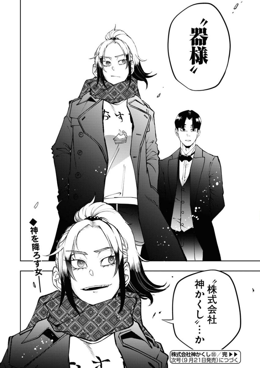 株式会社神かくし 第55話 - Trang 24