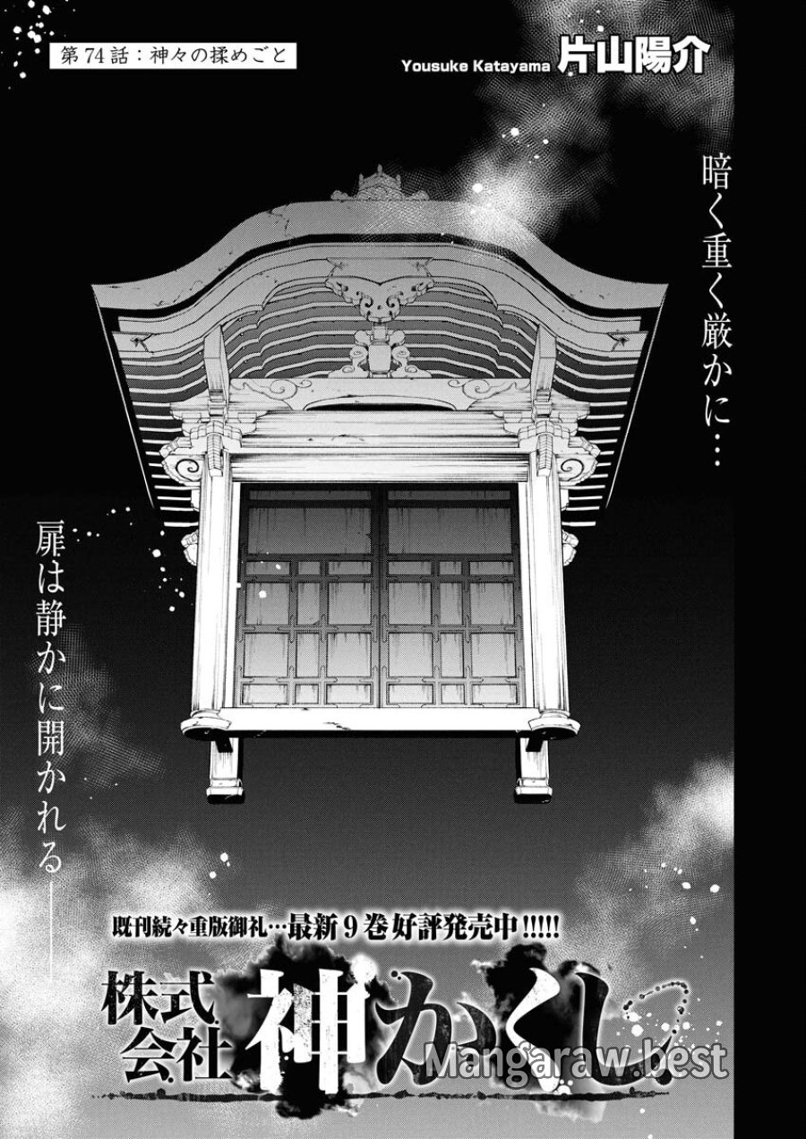 株式会社神かくし 第74話 - Trang 1