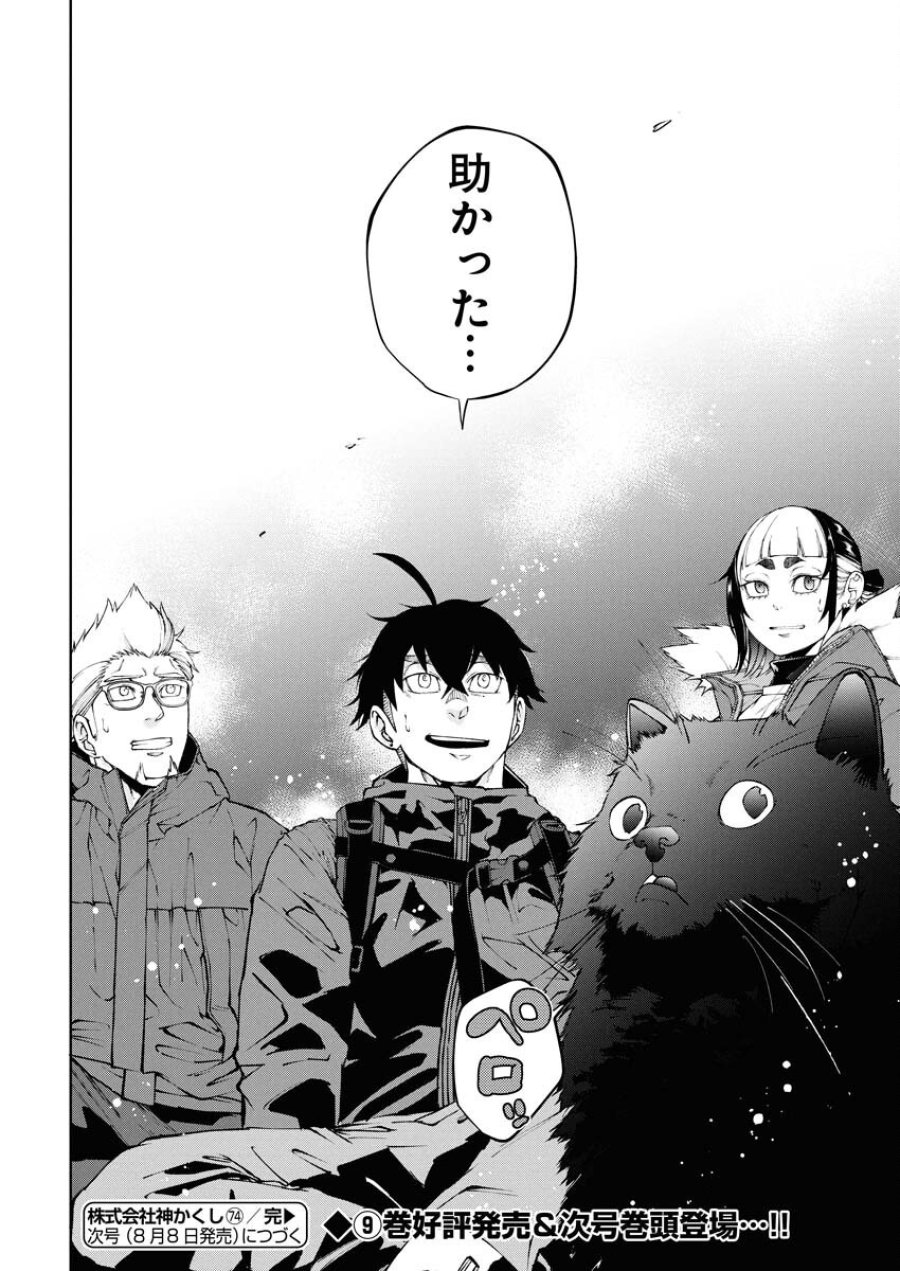 株式会社神かくし 第74話 - Trang 24