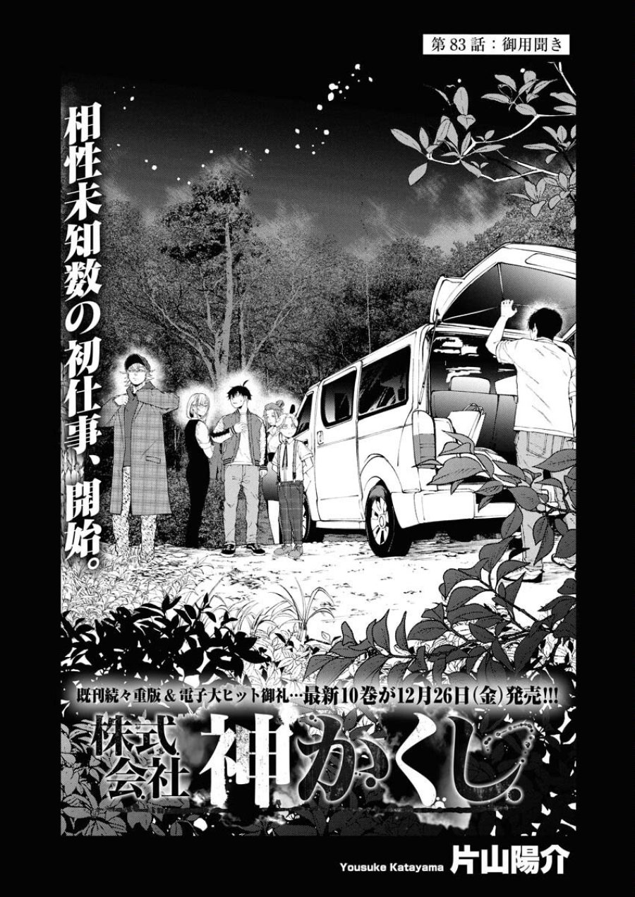 株式会社神かくし 第83話 - Trang 1