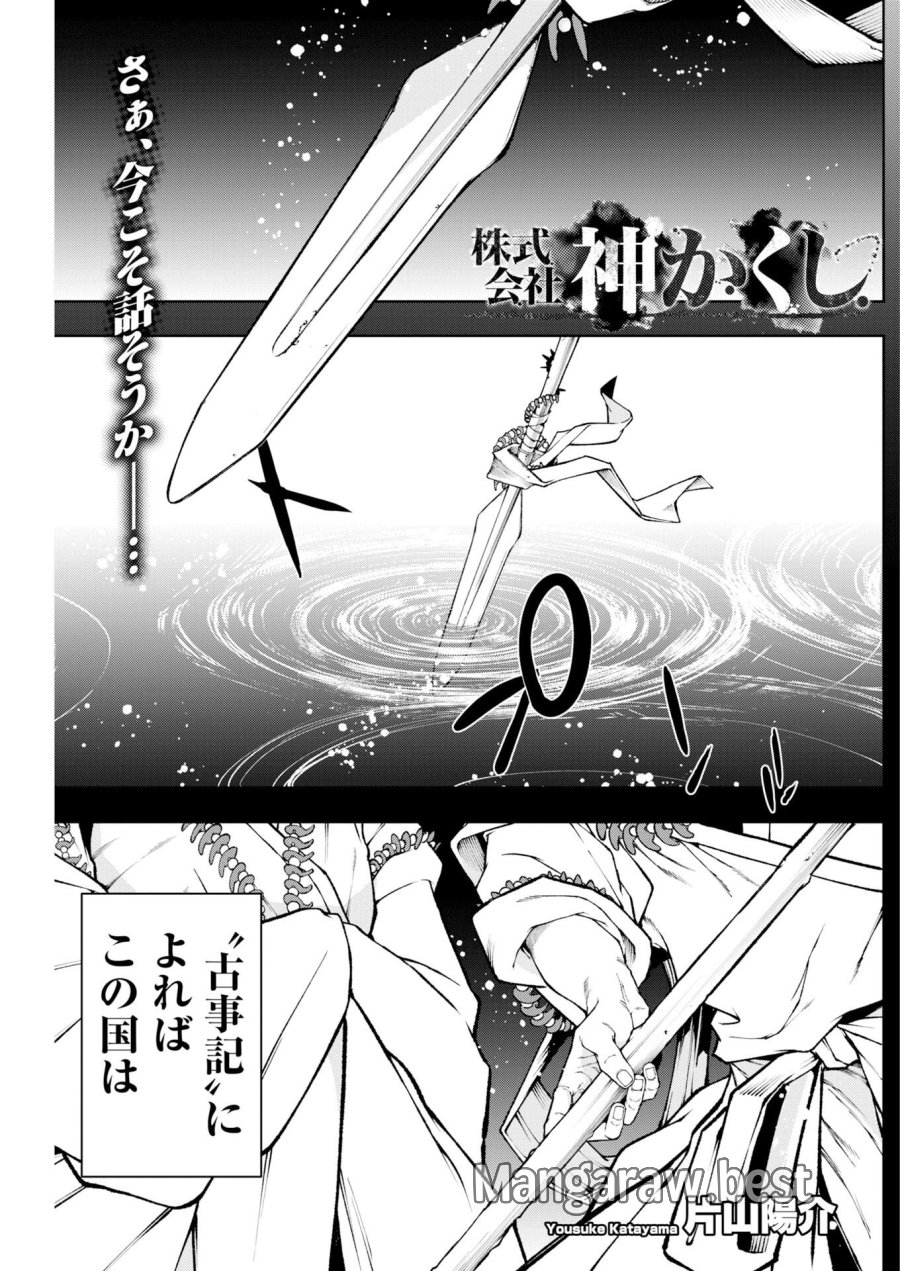 株式会社神かくし 第90話 - Trang 1