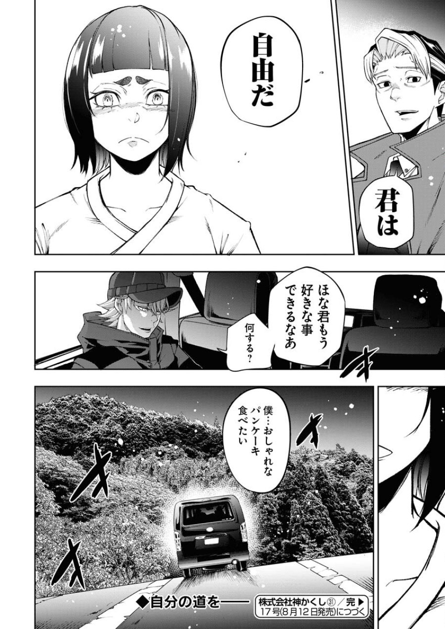 株式会社神かくし 第31話 - Trang 24