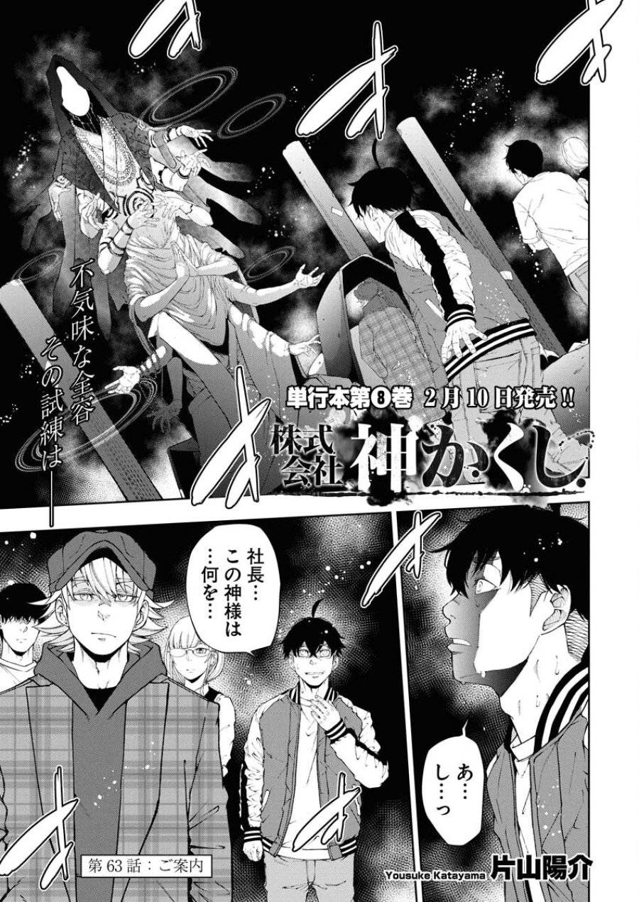 株式会社神かくし 第63話 - Trang 1