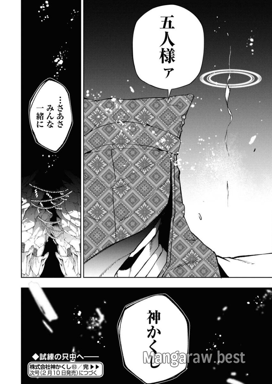株式会社神かくし 第63話 - Trang 22