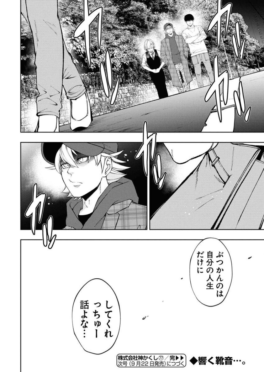 株式会社神かくし 第77話 - Trang 22