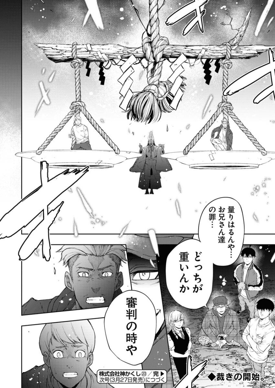 株式会社神かくし 第23話 - Trang 24