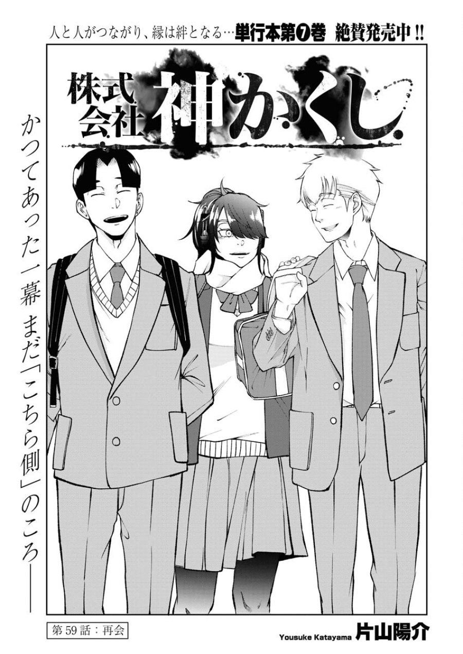 株式会社神かくし 第59話 - Trang 1