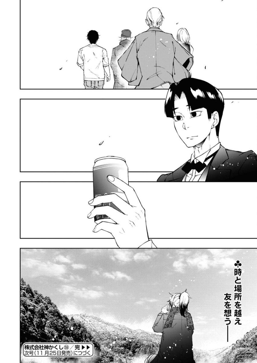株式会社神かくし 第59話 - Trang 24