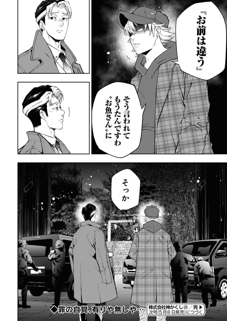 株式会社神かくし 第26話 - Trang 24