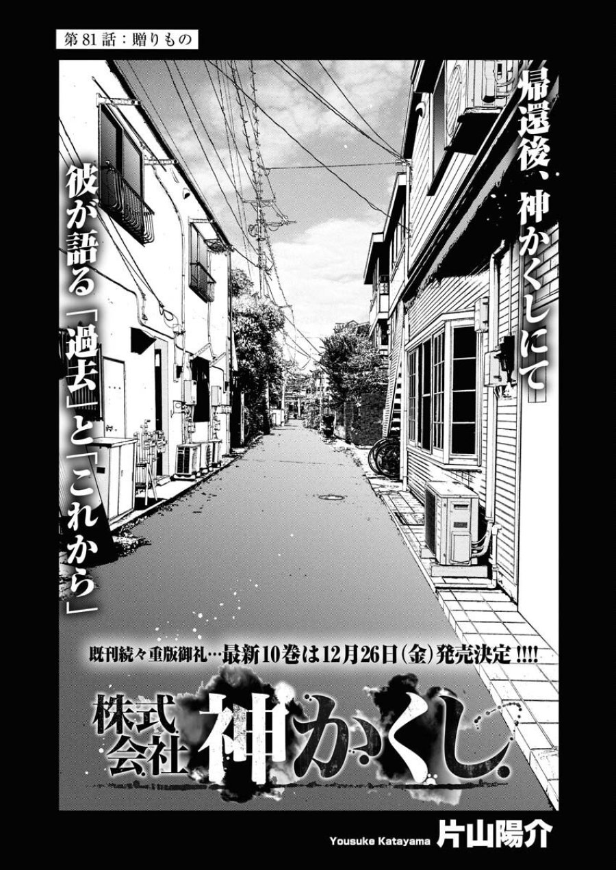 株式会社神かくし 第81話 - Trang 1