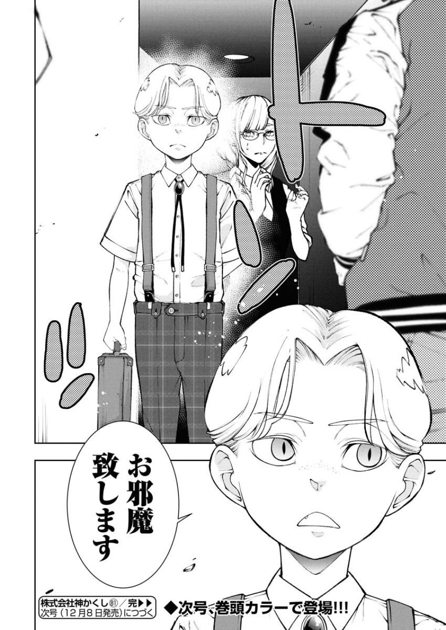 株式会社神かくし 第81話 - Trang 20