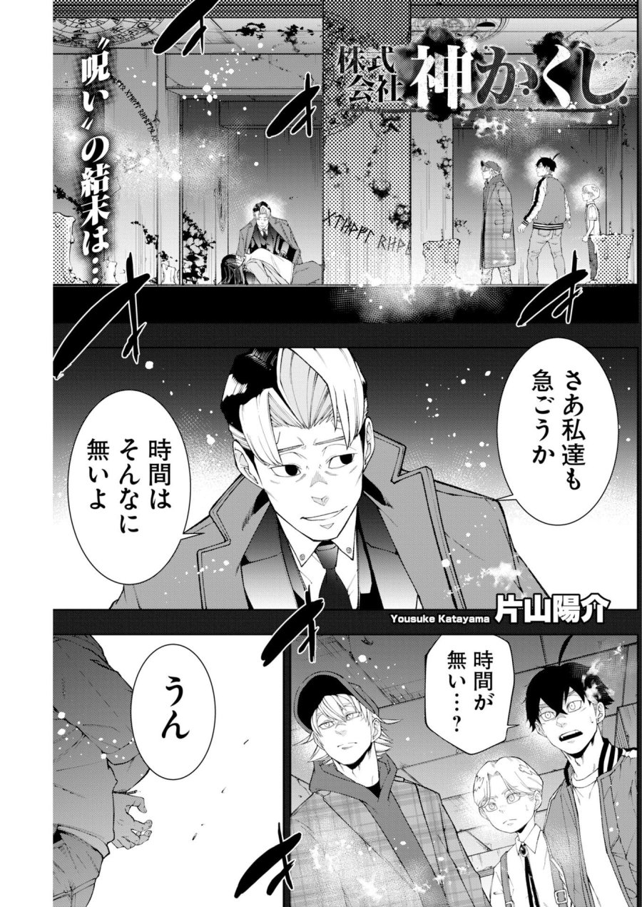 株式会社神かくし 第91話 - Page 1