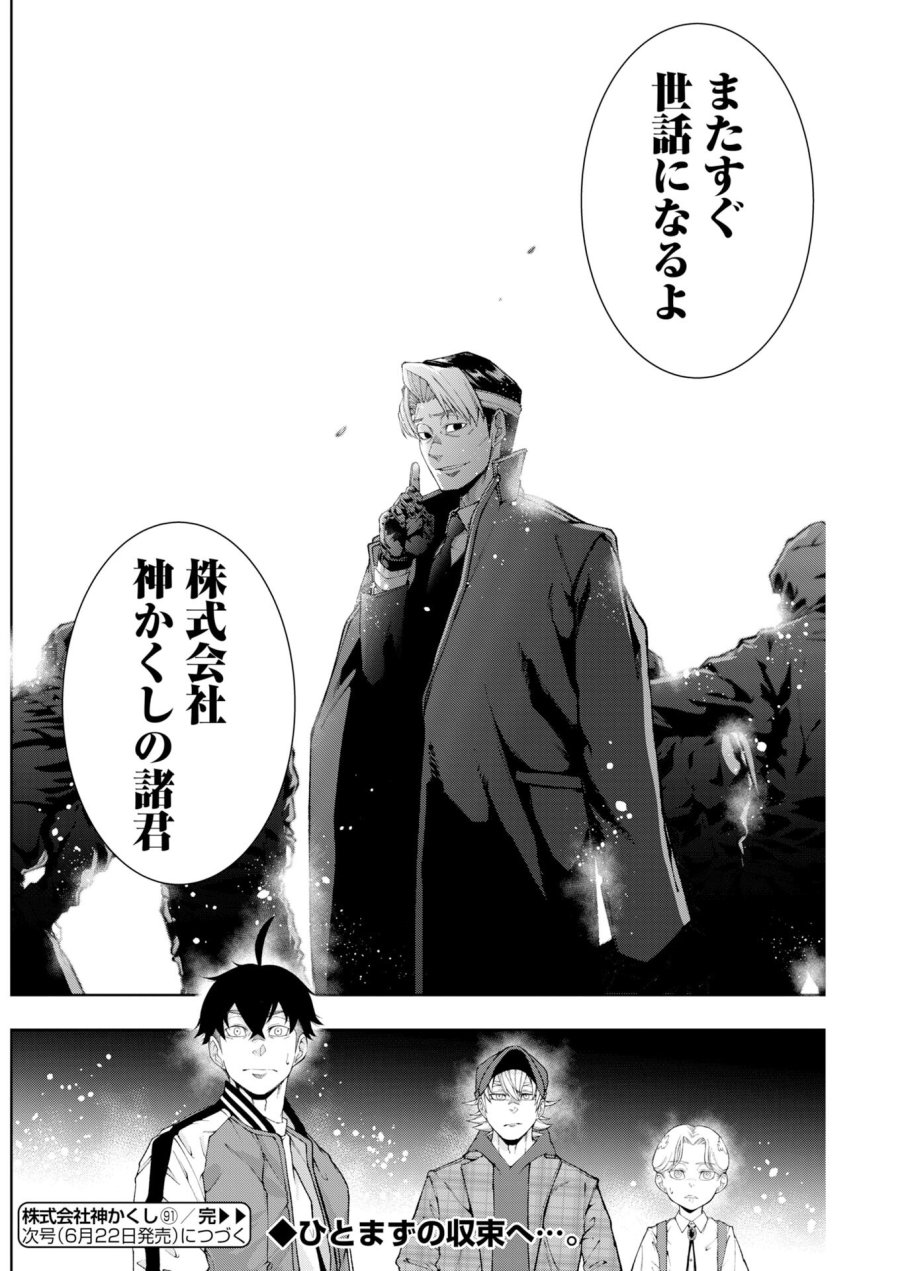 株式会社神かくし 第91話 - Page 20