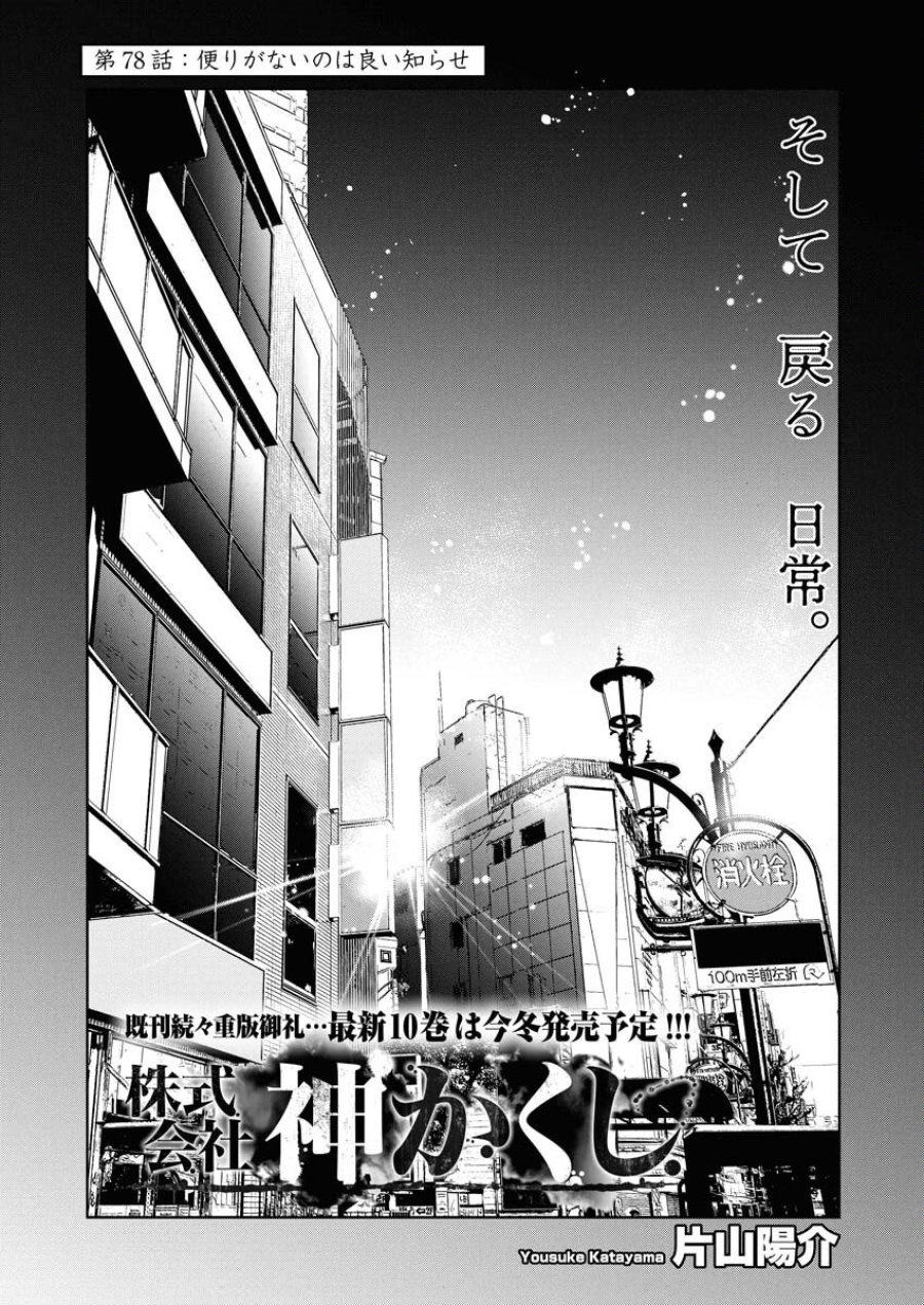 株式会社神かくし 第78話 - Trang 1
