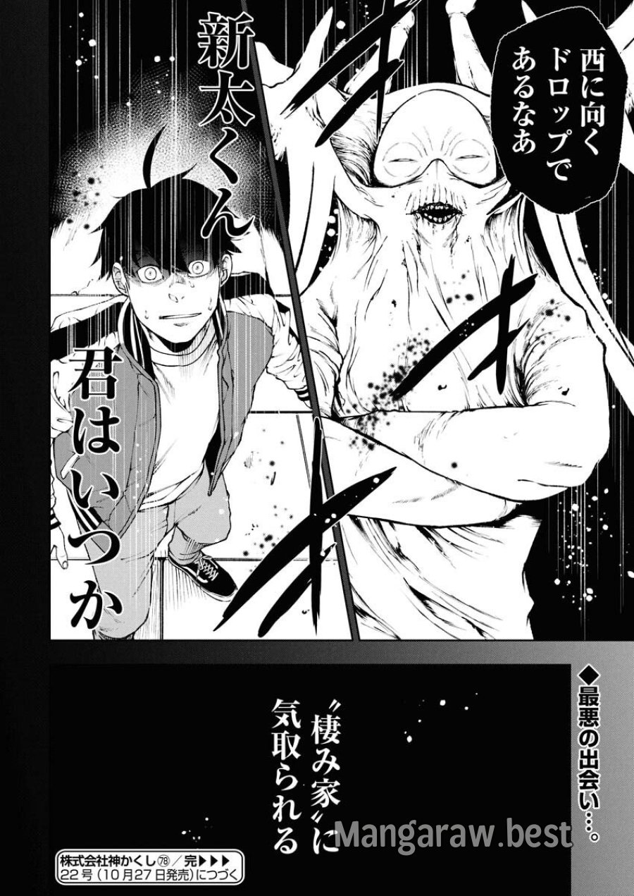 株式会社神かくし 第78話 - Trang 24