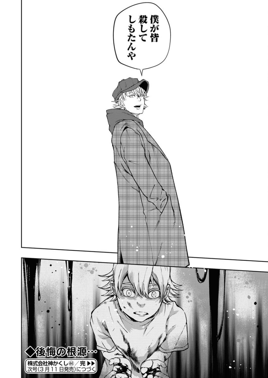 株式会社神かくし 第44話 - Trang 21