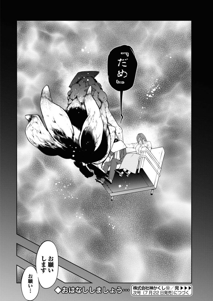 株式会社神かくし 第52話 - Trang 24