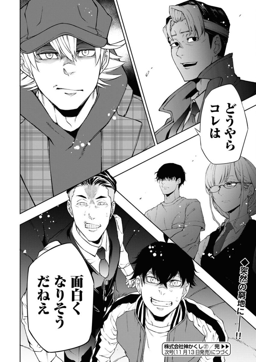 株式会社神かくし 第37話 - Trang 24