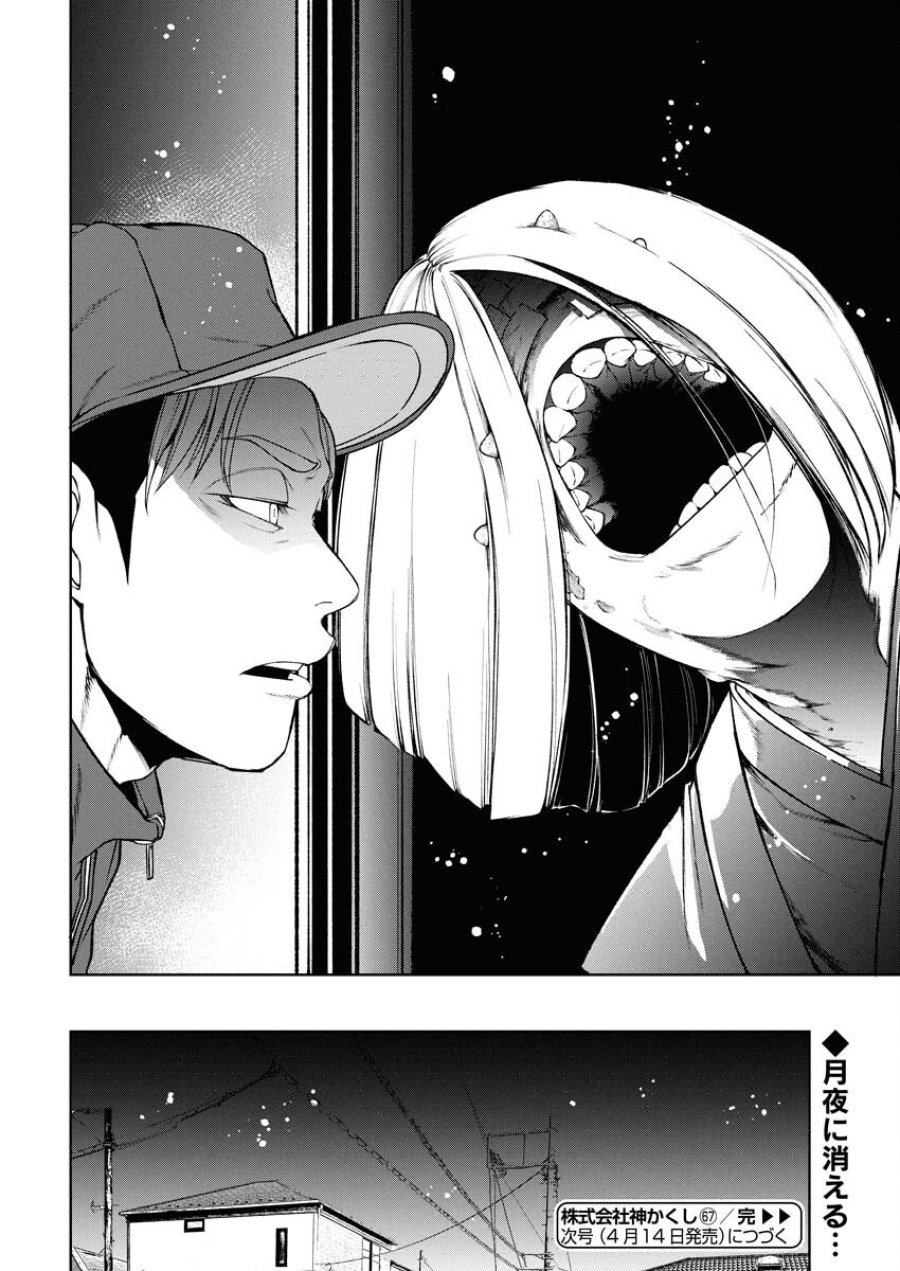 株式会社神かくし 第67話 - Trang 24
