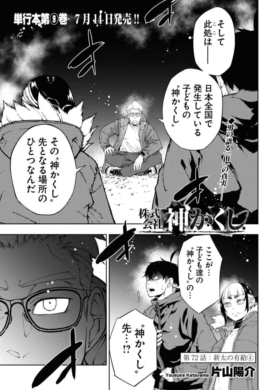 株式会社神かくし 第72話 - Trang 1