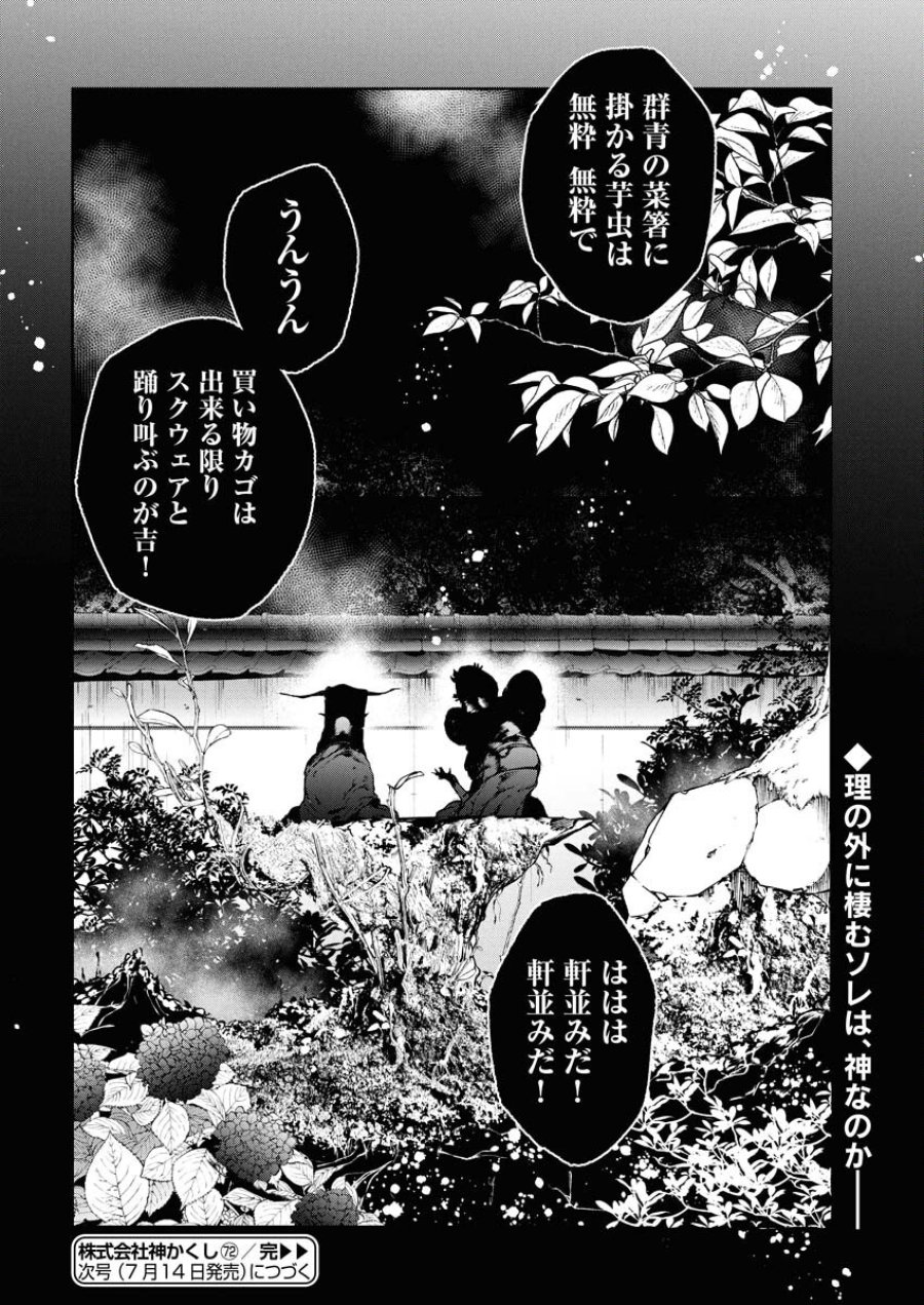 株式会社神かくし 第72話 - Trang 22