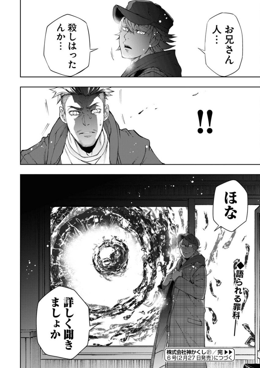 株式会社神かくし 第21話 - Trang 24