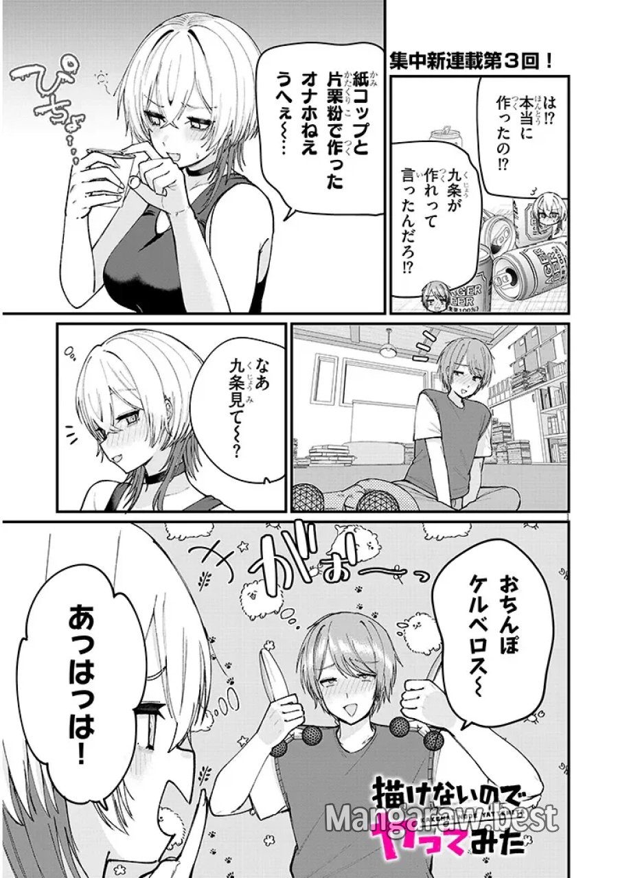 描けないのでヤってみた 第3話 - Page 1