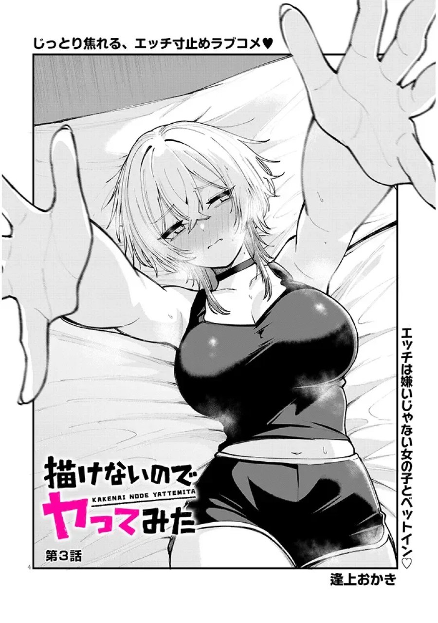 描けないのでヤってみた 第3話 - Page 4