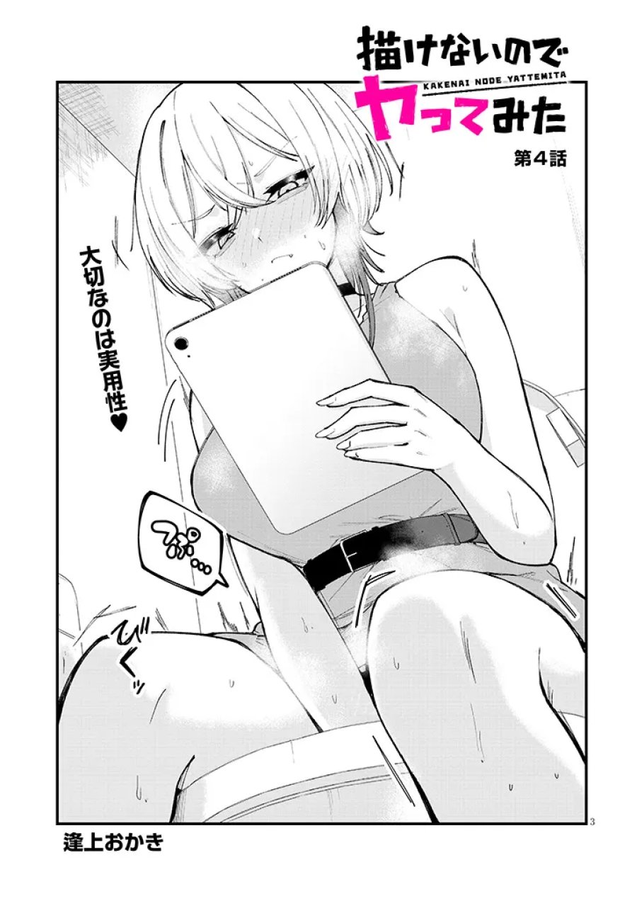 描けないのでヤってみた 第4話 - Page 3