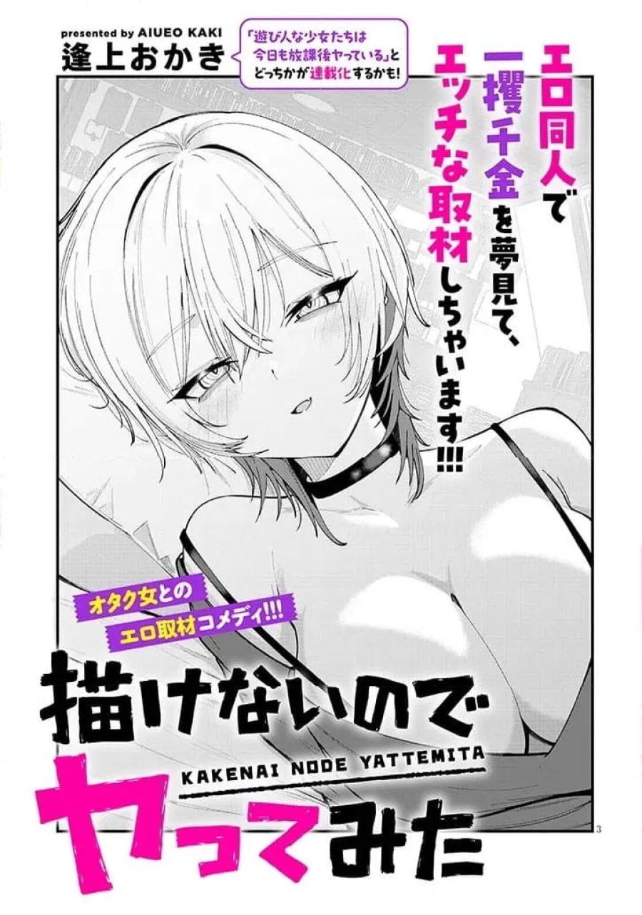 描けないのでヤってみた 第1話 - Page 3