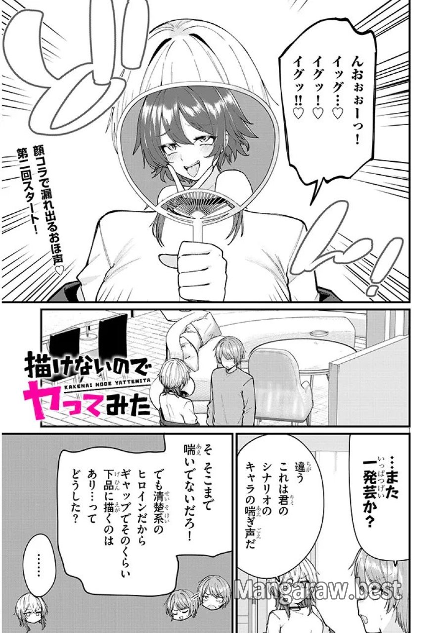 描けないのでヤってみた 第2話 - Page 1