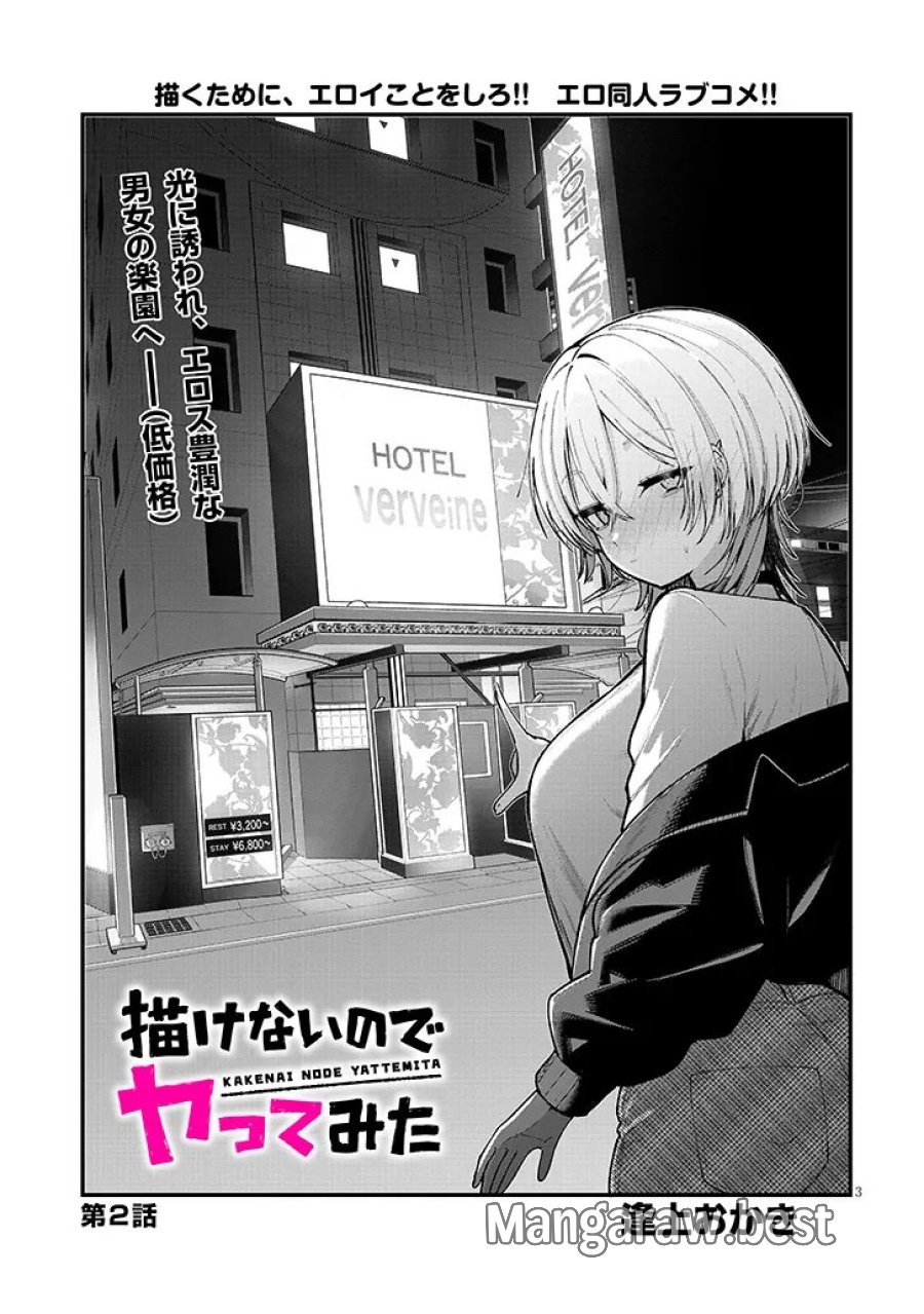 描けないのでヤってみた 第2話 - Page 3