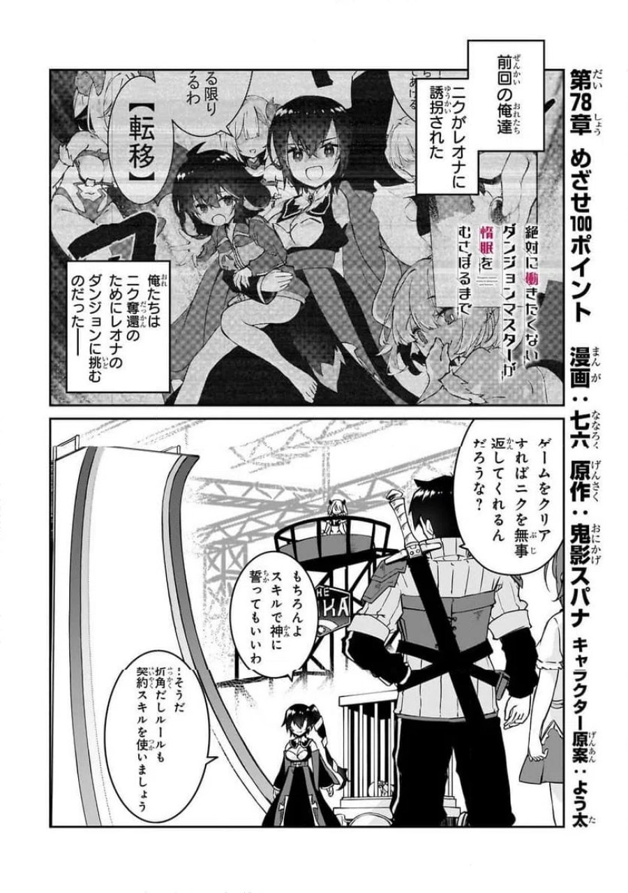 絶対に働きたくないダンジョンマスターが惰眠をむさぼるまで 第78.1話 - Page 1