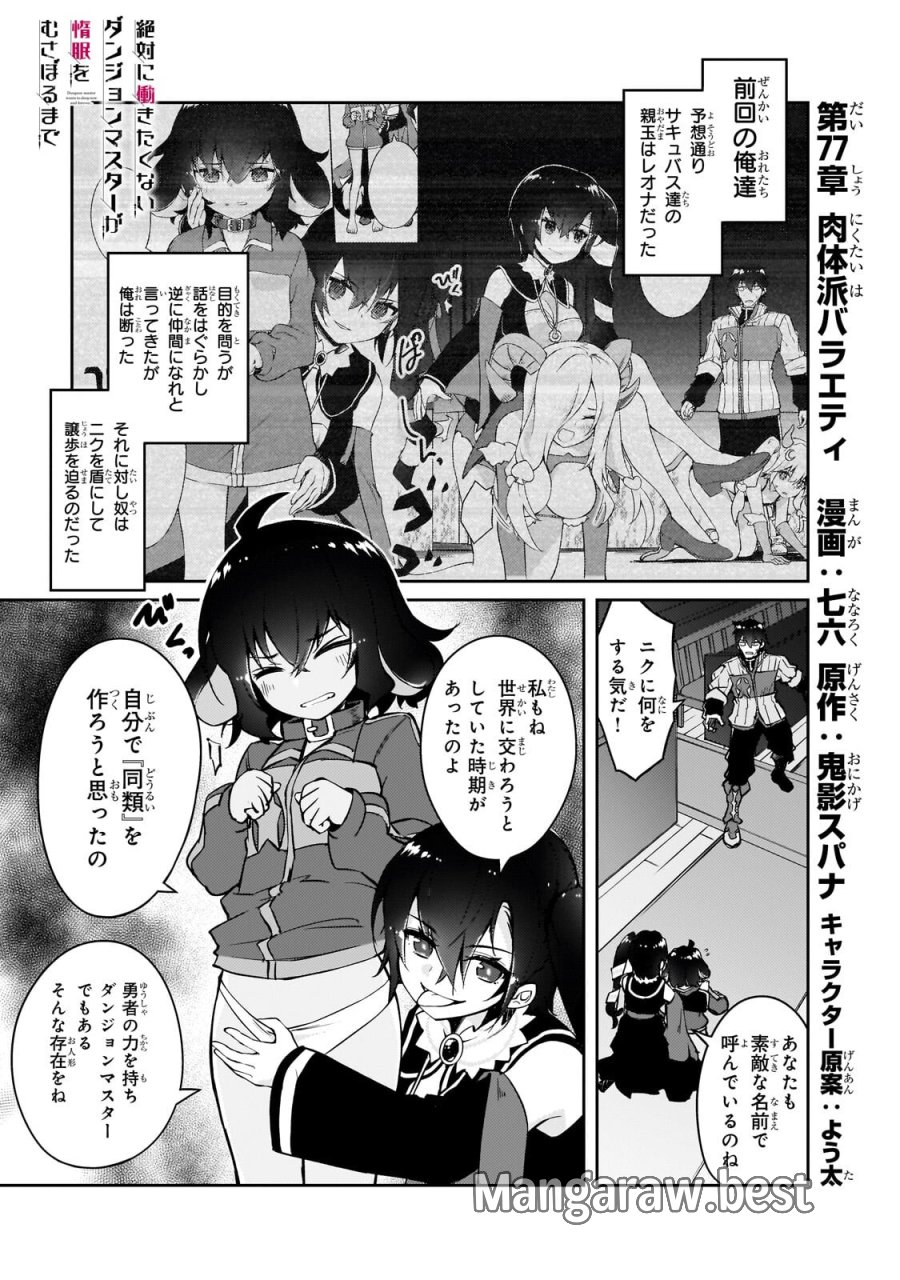 絶対に働きたくないダンジョンマスターが惰眠をむさぼるまで 第77.1話 - Trang 1