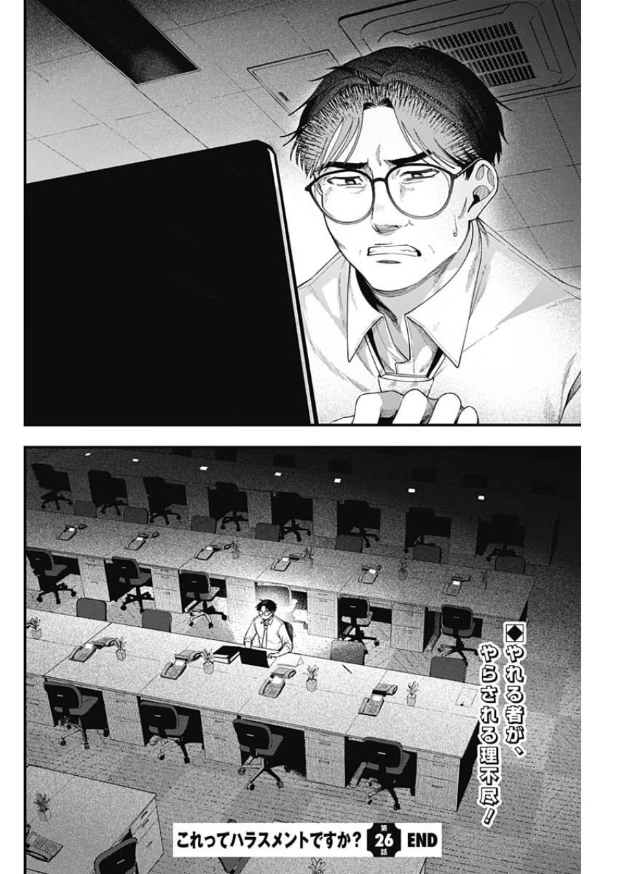 これってハラスメントですか？ 第26話 - Page 24