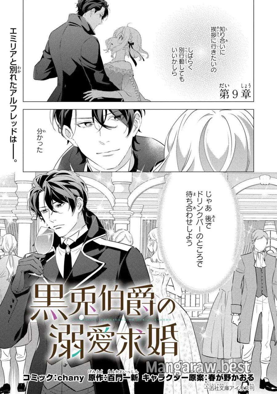 黒兎伯爵の溺愛求婚 第9話 - Page 1