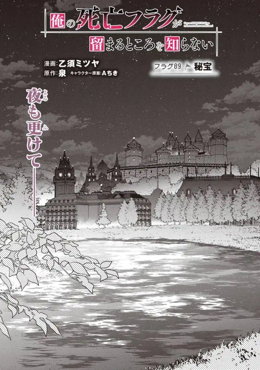 俺の死亡フラグが留まるところを知らない 第89話 - Trang 1