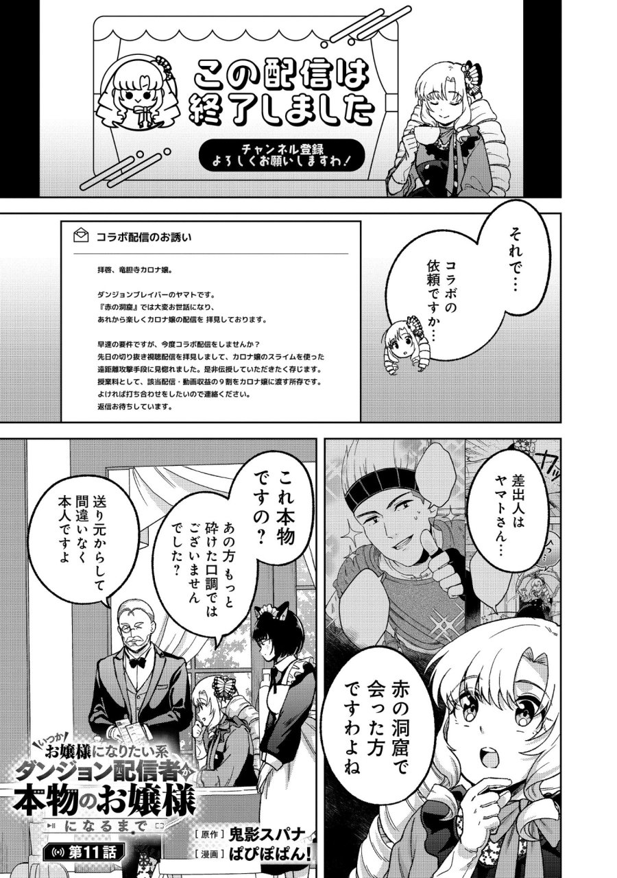 いつかお嬢様になりたい系ダンジョン配信者が本物のお嬢様になるまで 第11.1話 - Page 1
