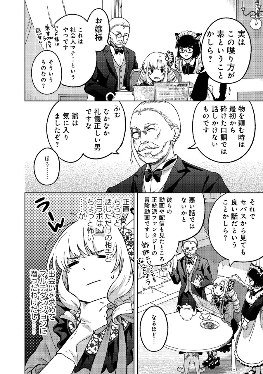 いつかお嬢様になりたい系ダンジョン配信者が本物のお嬢様になるまで 第11.1話 - Page 2