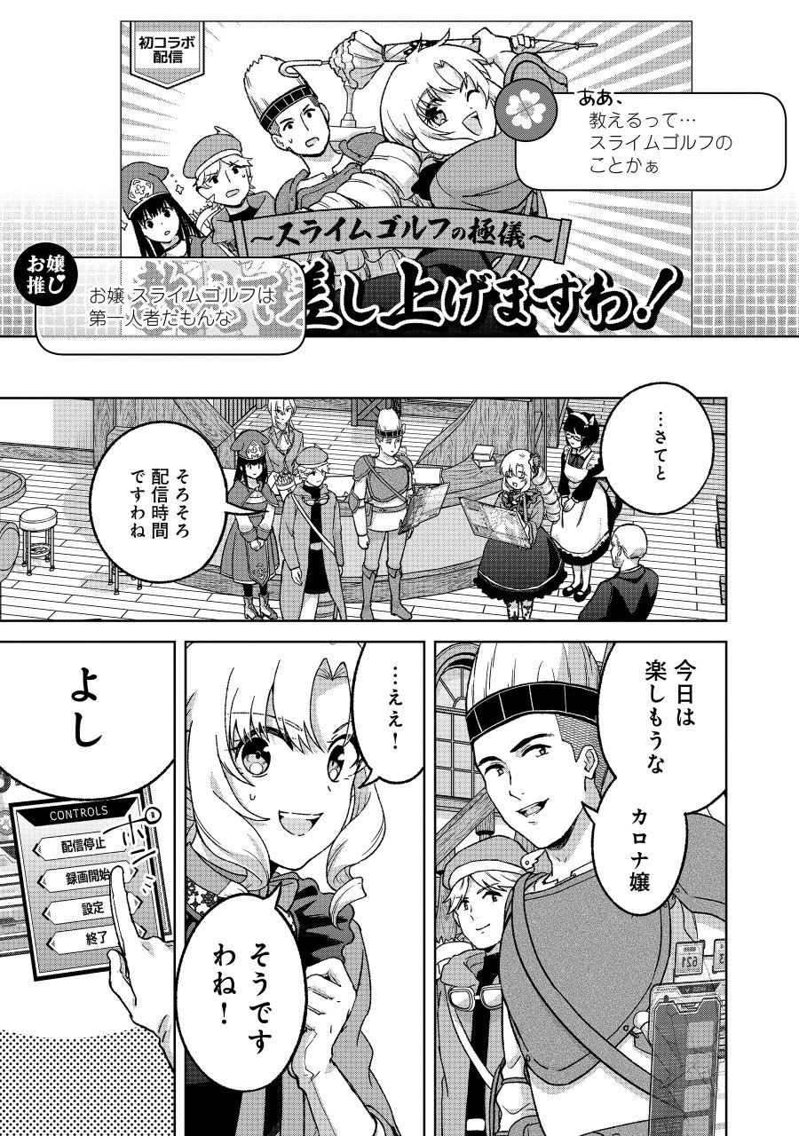 いつかお嬢様になりたい系ダンジョン配信者が本物のお嬢様になるまで 第11.2話 - Page 3
