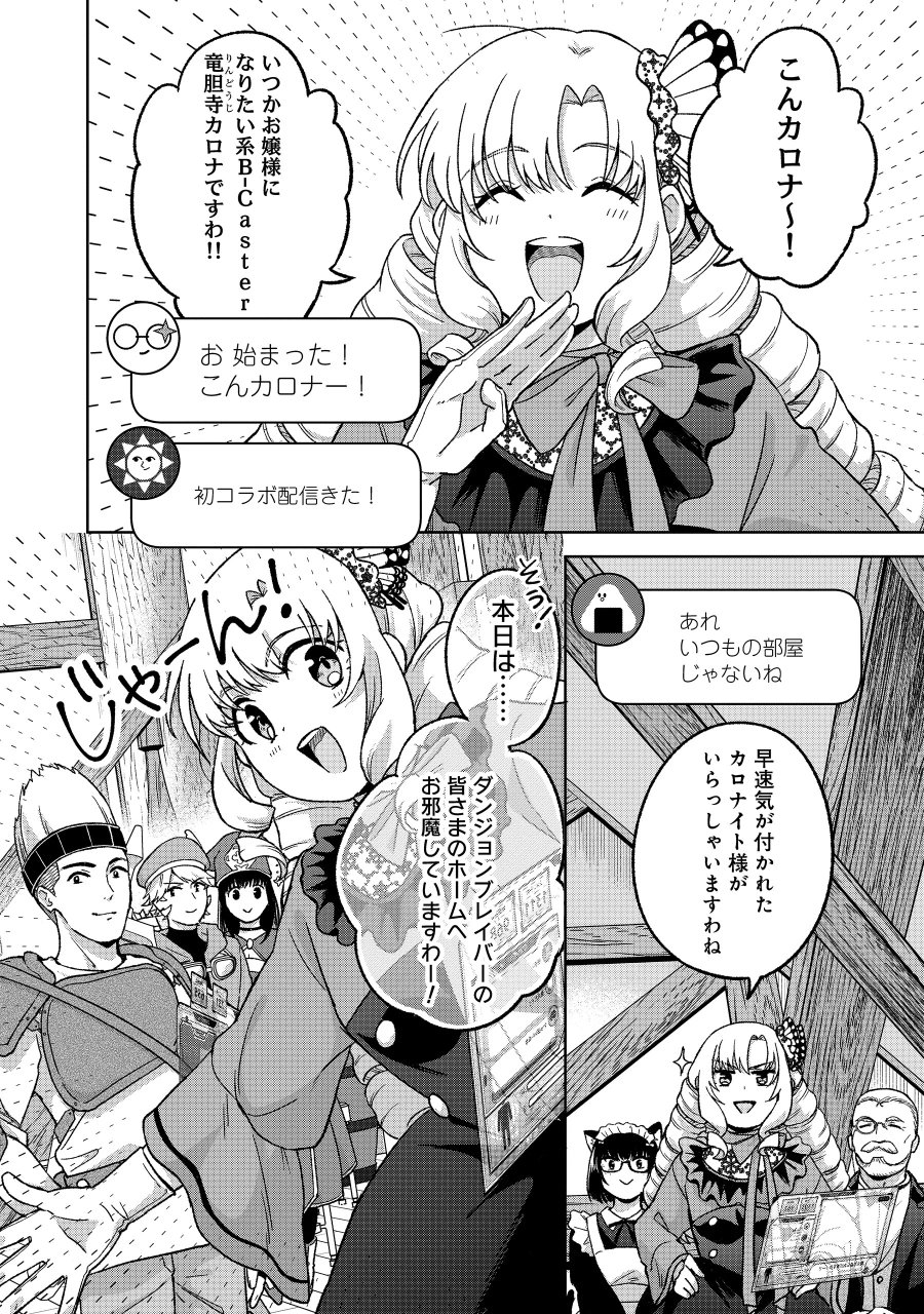 いつかお嬢様になりたい系ダンジョン配信者が本物のお嬢様になるまで 第11.2話 - Page 4