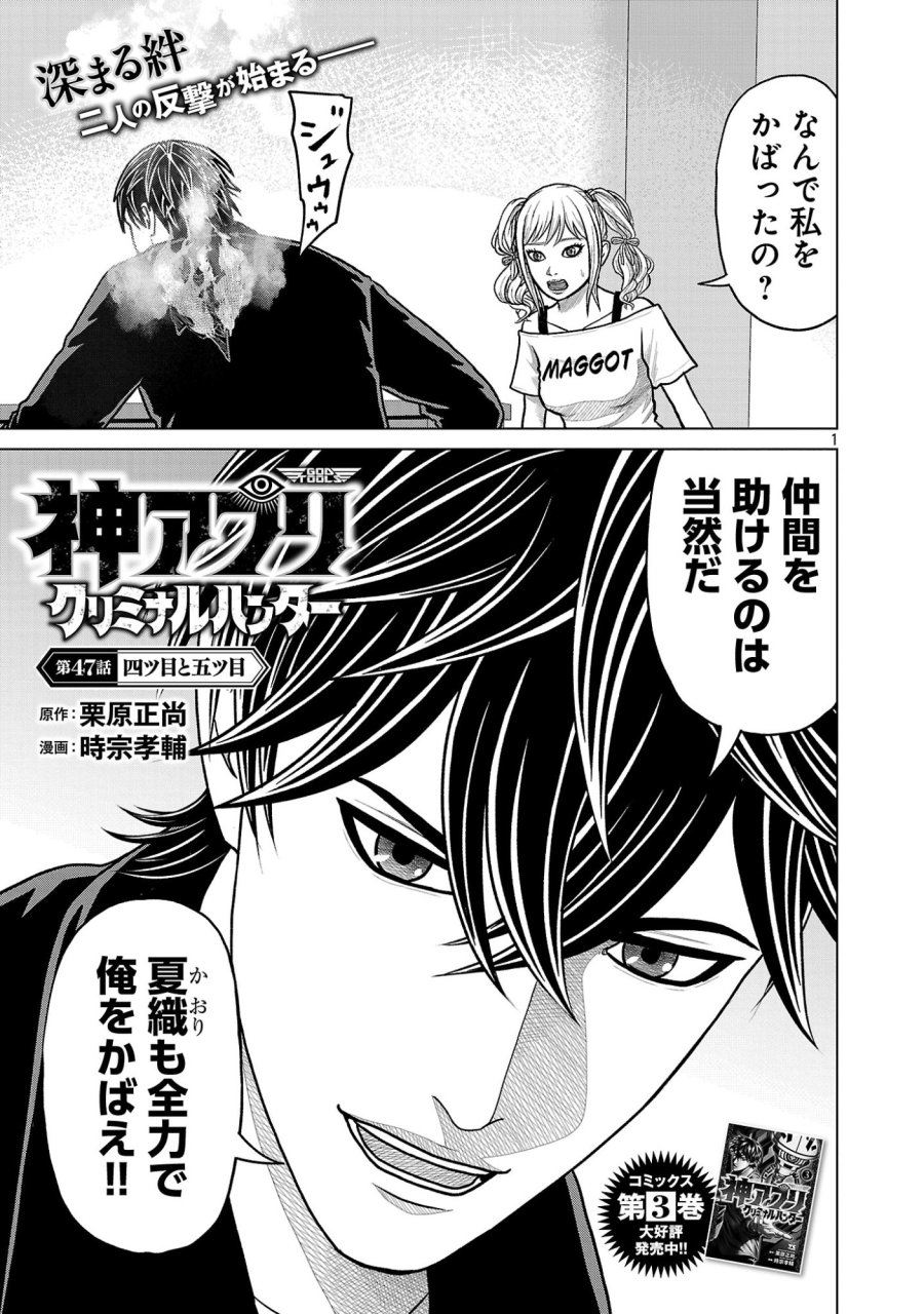 神アプリ クリミナルハンター 第47話 - Page 1