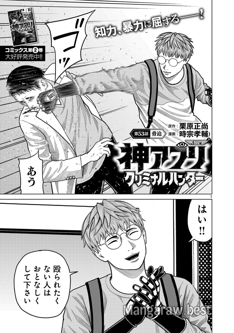 神アプリ クリミナルハンター 第53話 - Page 3