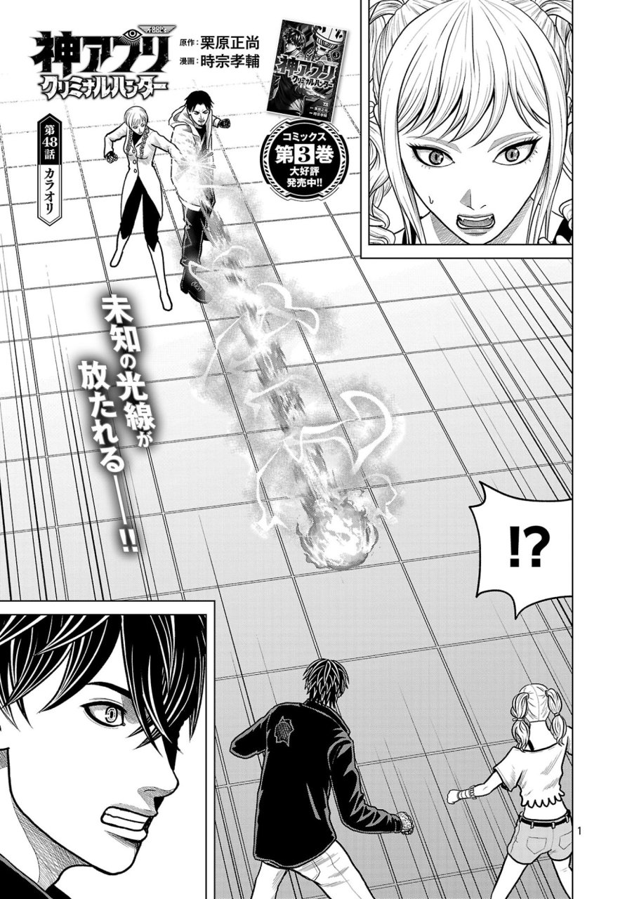 神アプリ クリミナルハンター 第48話 - Page 1