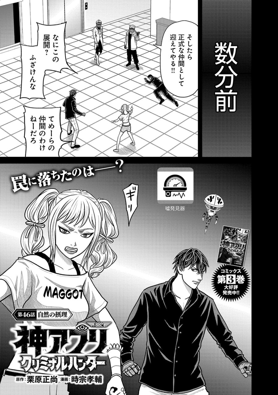 神アプリ クリミナルハンター 第46話 - Page 1