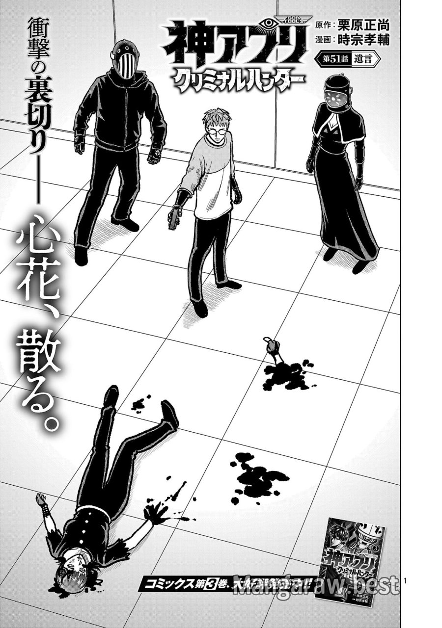 神アプリ クリミナルハンター 第51話 - Page 3
