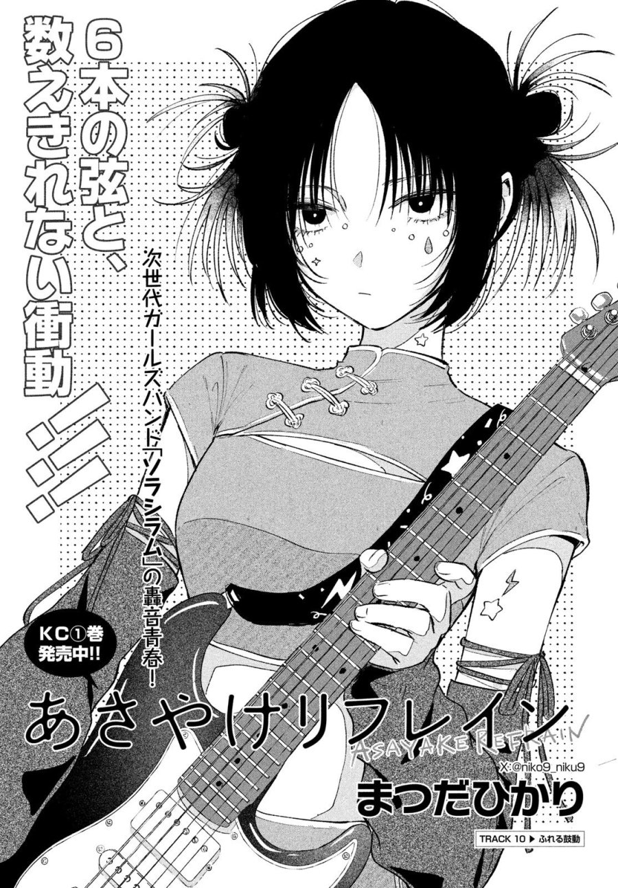 あさやけリフレイン 第10.1話 - Trang 1