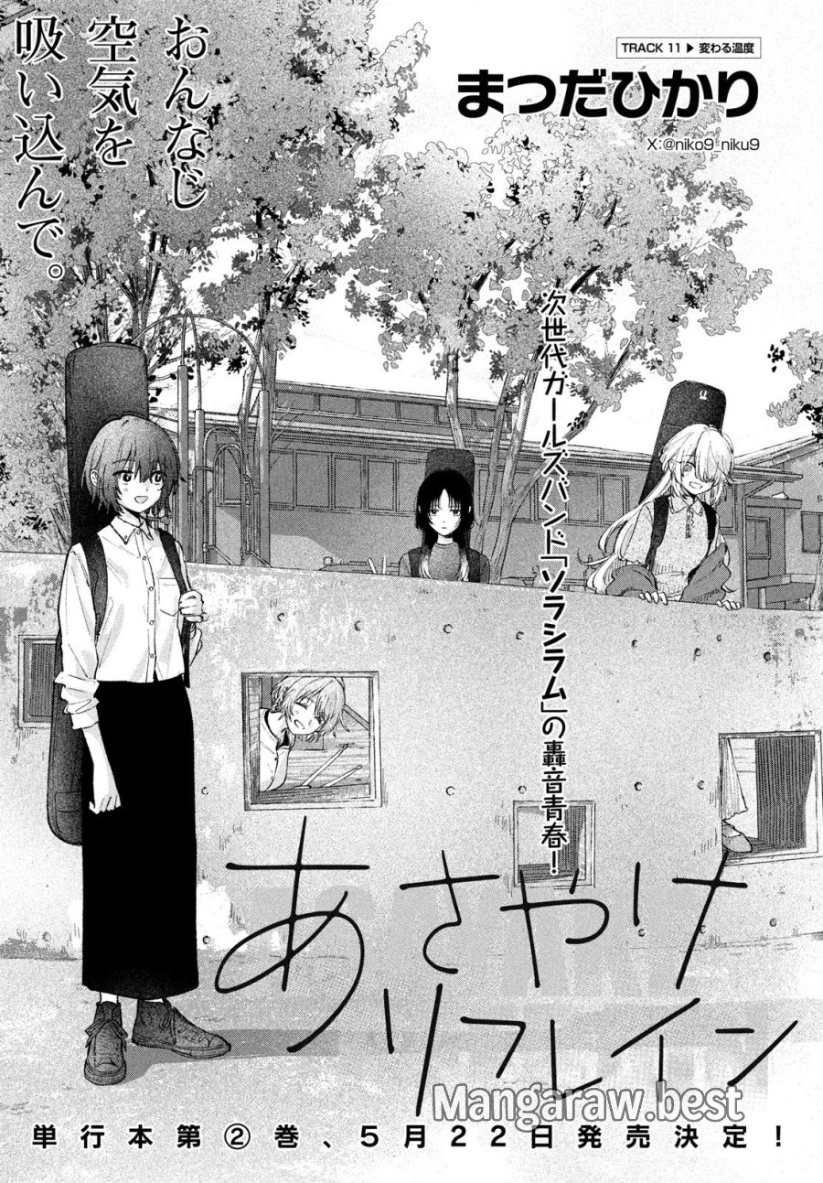 あさやけリフレイン 第11話 - Trang 1