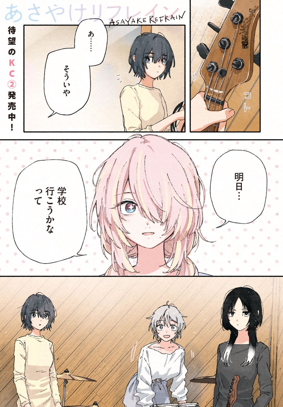 あさやけリフレイン 第12話 - Trang 1